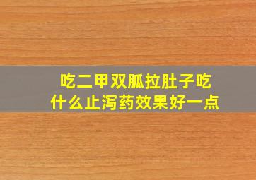 吃二甲双胍拉肚子吃什么止泻药效果好一点