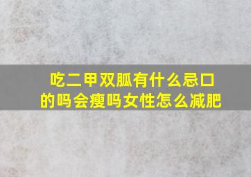 吃二甲双胍有什么忌口的吗会瘦吗女性怎么减肥