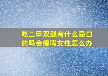 吃二甲双胍有什么忌口的吗会瘦吗女性怎么办