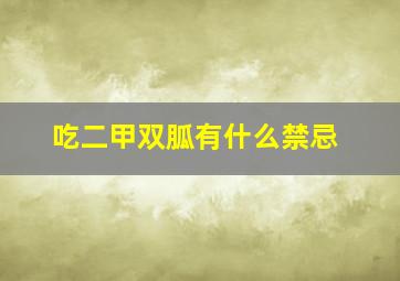 吃二甲双胍有什么禁忌