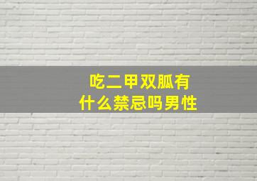 吃二甲双胍有什么禁忌吗男性