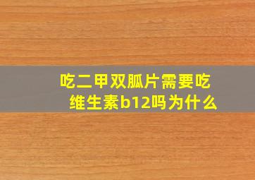 吃二甲双胍片需要吃维生素b12吗为什么