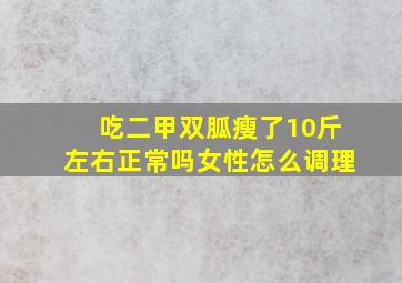 吃二甲双胍瘦了10斤左右正常吗女性怎么调理