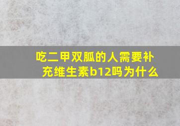 吃二甲双胍的人需要补充维生素b12吗为什么