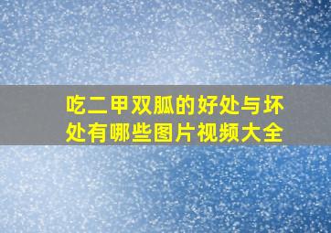 吃二甲双胍的好处与坏处有哪些图片视频大全