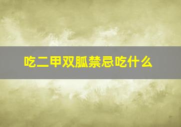 吃二甲双胍禁忌吃什么