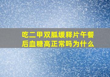 吃二甲双胍缓释片午餐后血糖高正常吗为什么