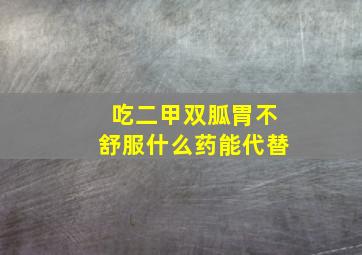 吃二甲双胍胃不舒服什么药能代替