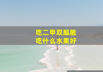 吃二甲双胍能吃什么水果好