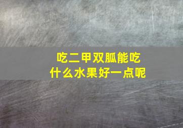 吃二甲双胍能吃什么水果好一点呢