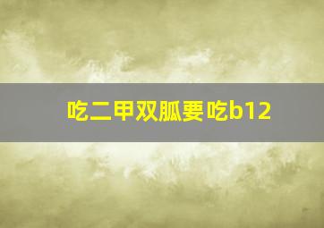 吃二甲双胍要吃b12