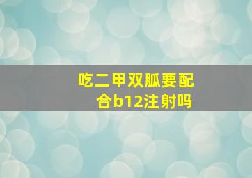 吃二甲双胍要配合b12注射吗