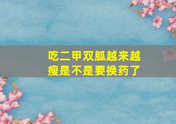 吃二甲双胍越来越瘦是不是要换药了