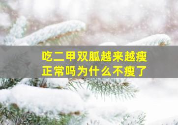 吃二甲双胍越来越瘦正常吗为什么不瘦了