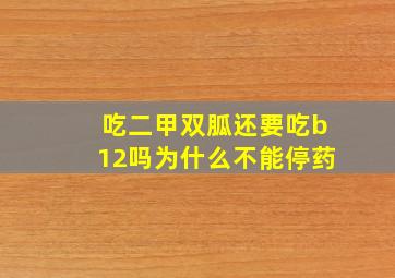 吃二甲双胍还要吃b12吗为什么不能停药