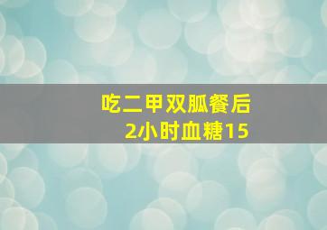 吃二甲双胍餐后2小时血糖15