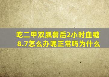 吃二甲双胍餐后2小时血糖8.7怎么办呢正常吗为什么