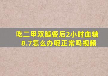 吃二甲双胍餐后2小时血糖8.7怎么办呢正常吗视频