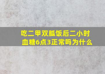 吃二甲双胍饭后二小时血糖6点3正常吗为什么