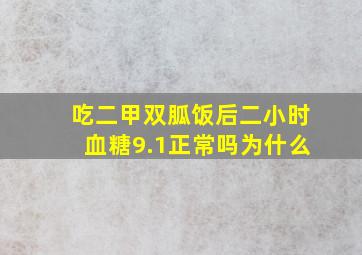 吃二甲双胍饭后二小时血糖9.1正常吗为什么