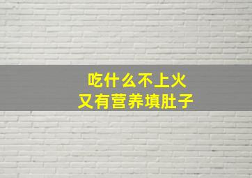 吃什么不上火又有营养填肚子