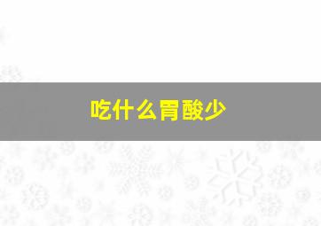 吃什么胃酸少