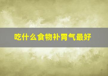 吃什么食物补胃气最好