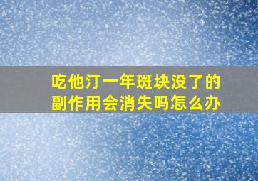 吃他汀一年斑块没了的副作用会消失吗怎么办