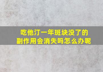 吃他汀一年斑块没了的副作用会消失吗怎么办呢