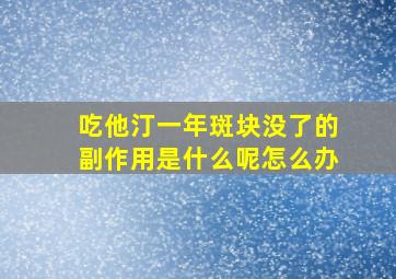 吃他汀一年斑块没了的副作用是什么呢怎么办