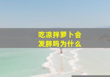 吃凉拌萝卜会发胖吗为什么