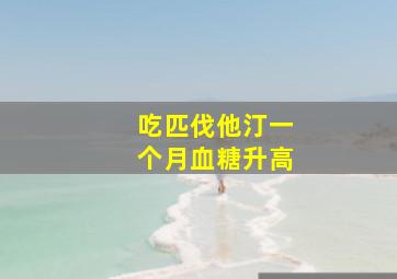 吃匹伐他汀一个月血糖升高