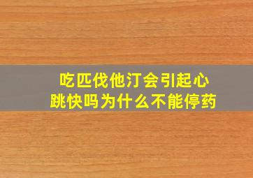 吃匹伐他汀会引起心跳快吗为什么不能停药