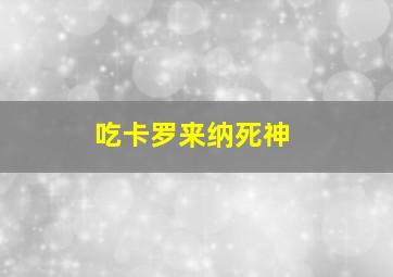 吃卡罗来纳死神