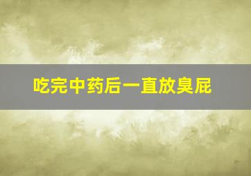 吃完中药后一直放臭屁