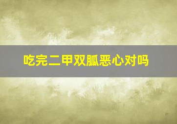 吃完二甲双胍恶心对吗