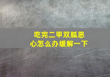 吃完二甲双胍恶心怎么办缓解一下