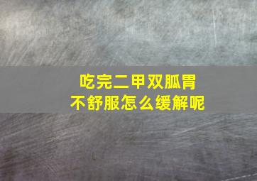 吃完二甲双胍胃不舒服怎么缓解呢