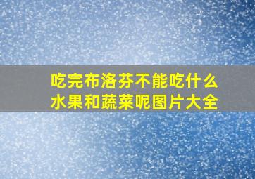 吃完布洛芬不能吃什么水果和蔬菜呢图片大全