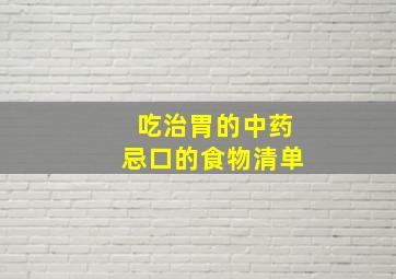 吃治胃的中药忌口的食物清单