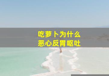 吃萝卜为什么恶心反胃呕吐