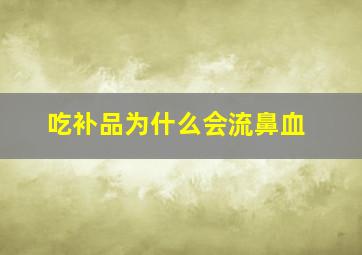 吃补品为什么会流鼻血