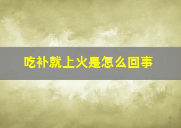 吃补就上火是怎么回事