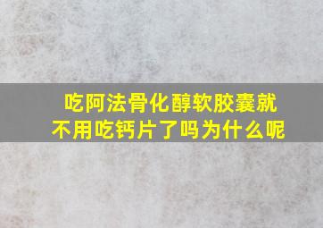 吃阿法骨化醇软胶囊就不用吃钙片了吗为什么呢