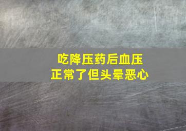 吃降压药后血压正常了但头晕恶心