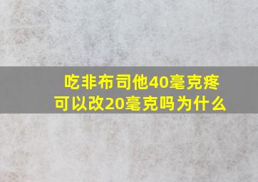 吃非布司他40毫克疼可以改20毫克吗为什么