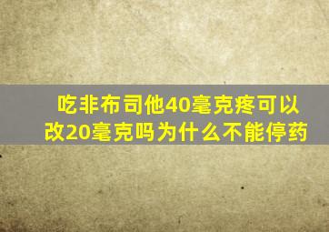 吃非布司他40毫克疼可以改20毫克吗为什么不能停药