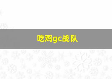 吃鸡gc战队