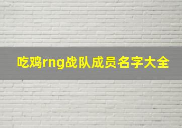 吃鸡rng战队成员名字大全