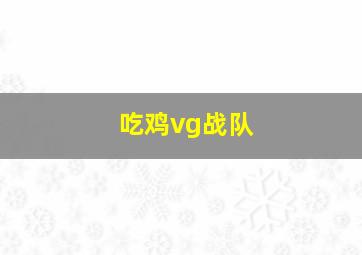 吃鸡vg战队